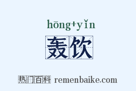 轰饮是什么意思的图片